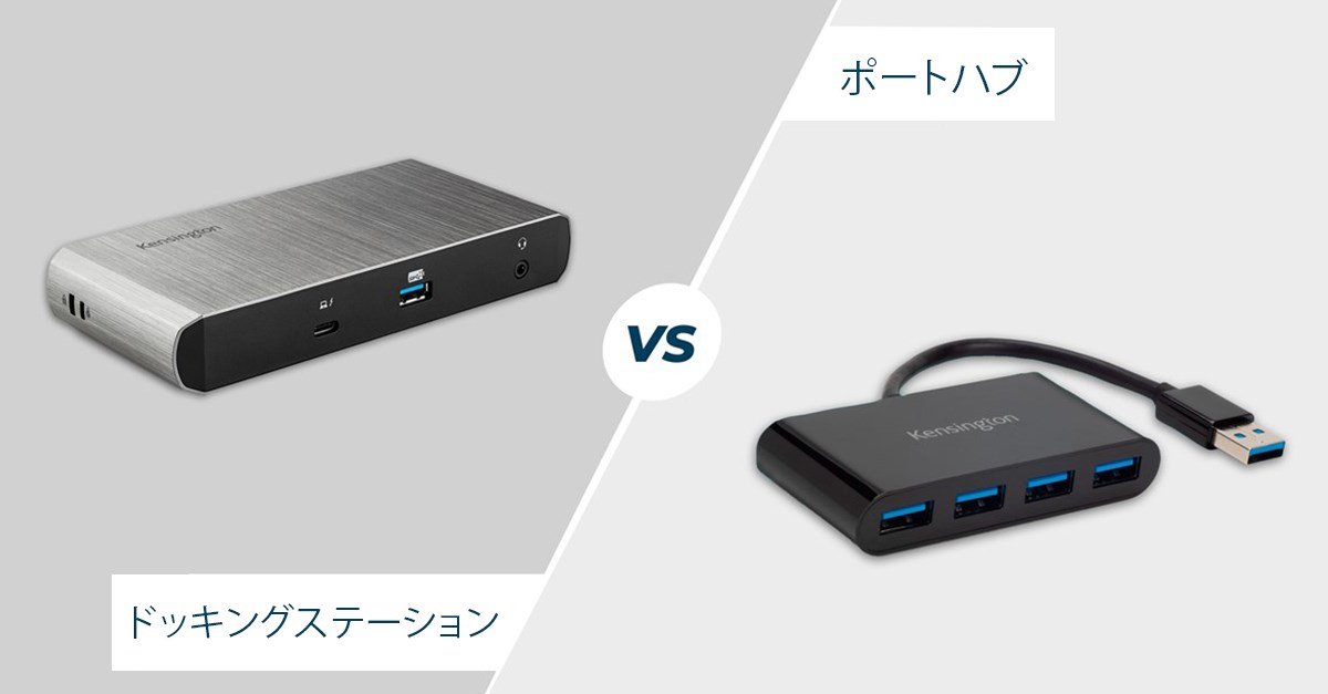 ハブとドッキングステーションの違いとは.jpg