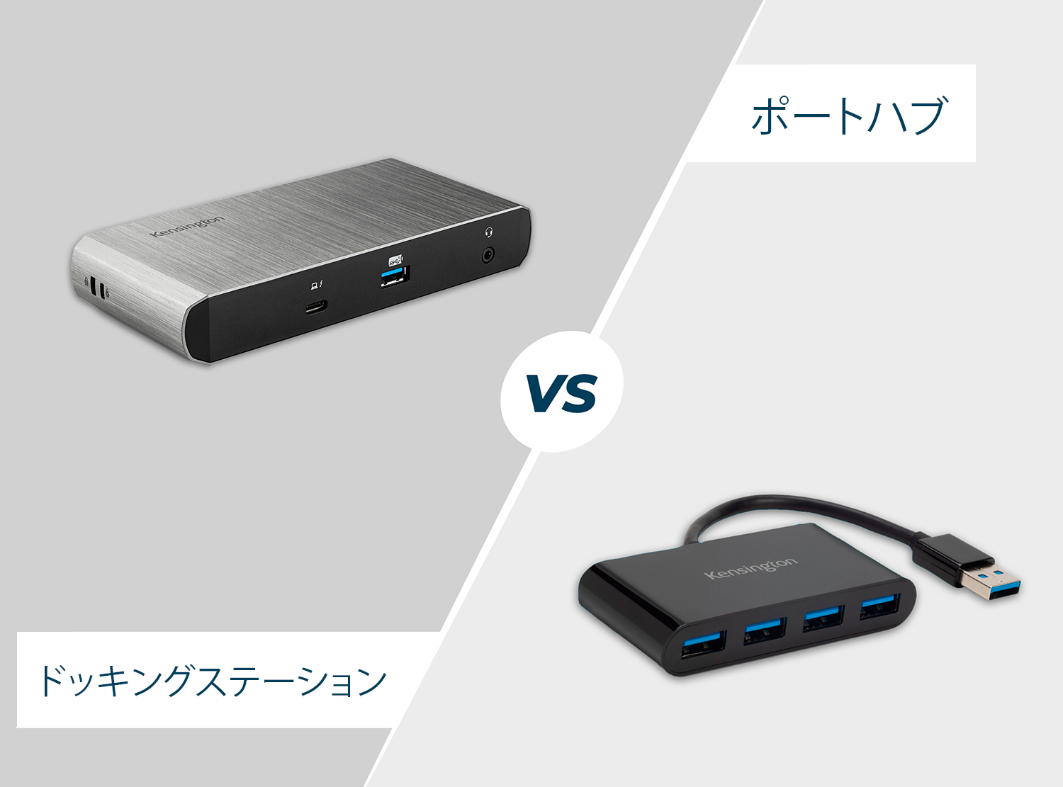 ドッキングステーションとUSBハブ：購入すべきはどちら？（違いについて）